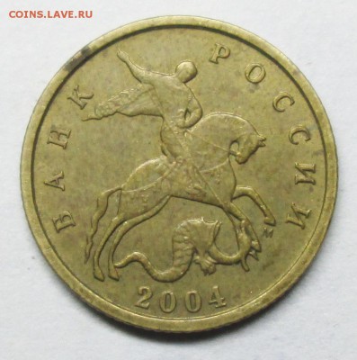 10коп 2004м шт А2 (АС)-редкая    1 июня 22-00мск - IMG_2546.JPG