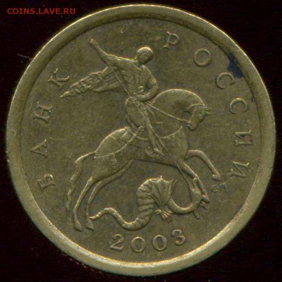 10 копеек 2003 сп. разновидность - img129