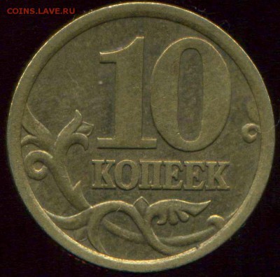 10 копеек 2003 сп. разновидность - img128