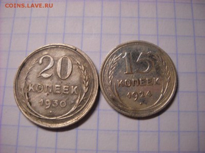 15 коп 1924г  20 коп 1930г - DSCN4015[1].JPG