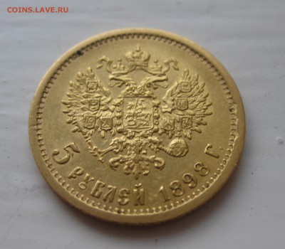 5 рублей 1898 АГ - 1111