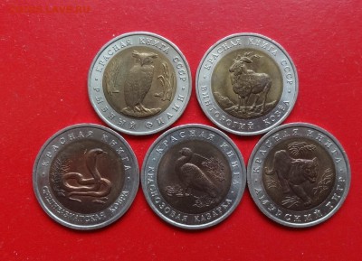 Красная книга 1991-1992 -5 монет компл_3 до 30.05.2015 22-00 - DSC04025.JPG