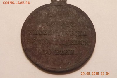 Медаль за Крымскую войну 1853-1856г - DSCN9618.JPG