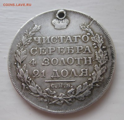 1 рубль 1818 с дыркой - 22