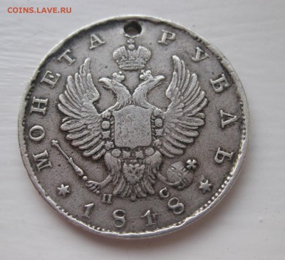 1 рубль 1818 с дыркой - 11
