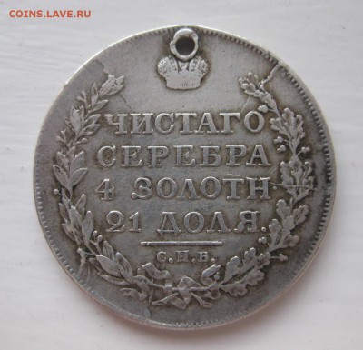 1 рубль 1818 с дыркой - 2