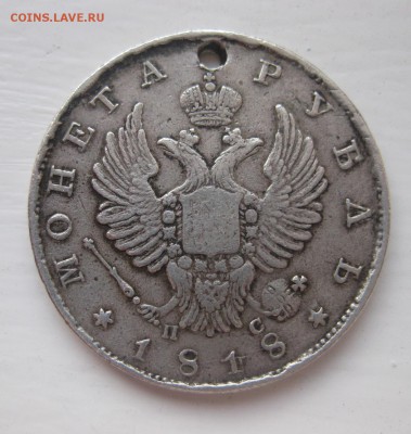 1 рубль 1818 с дыркой - 1