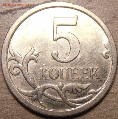 5 копеек 2007М, какой штемпель 5.11 или 5.12? - P1010146.JPG