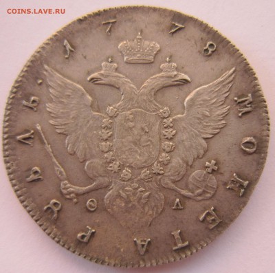 1 рубль 1787, 1778. - IMG_6102.JPG