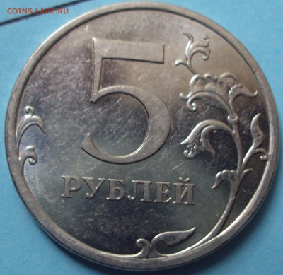 5 рублей 2009 спмд магнит определение. - DSC05859.JPG