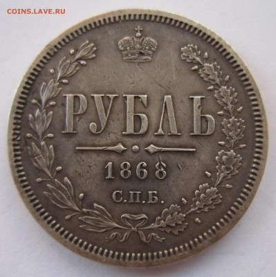 1 рубль 1868 - IMG_6126.JPG