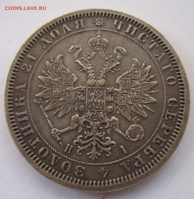 1 рубль 1868 - IMG_6127.JPG