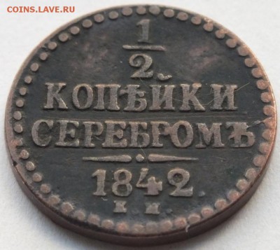 2 копейки серебром 1842 года " ЕМ ", оценка - DSCF1936