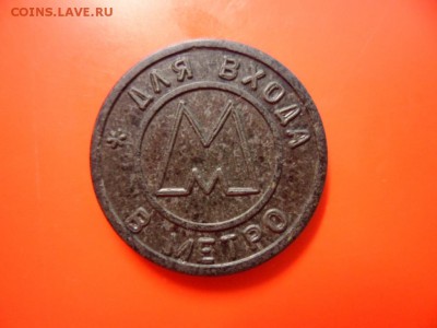 Жетон Самарского метро 1995 год, 2 волны редкий  05.06 22.00 - SAM_3543.JPG