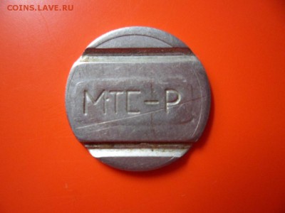 Жетон таксофона МТС-Р 05.06.15 22.00 - SAM_3587.JPG