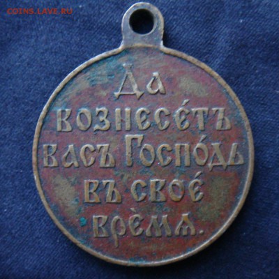 медаль за Русско-Японскую войну 1904-1905 - DSC06821.JPG