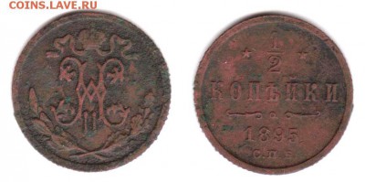 2 копейки 1895 г. Оцените пожалуйста. - 1895