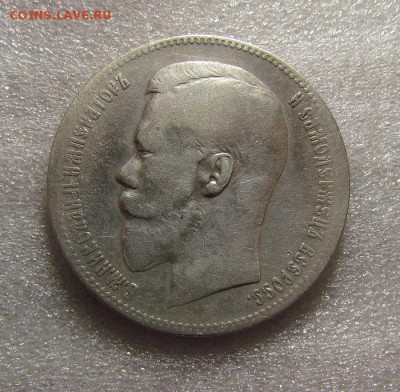 1 рубль 1898г. и 1 рубль 1899г., - IMG_4094.JPG