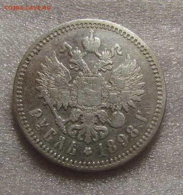 1 рубль 1898г. и 1 рубль 1899г., - IMG_4093.JPG