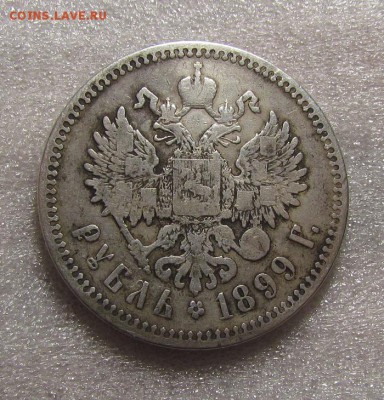 1 рубль 1898г. и 1 рубль 1899г., - IMG_4090.JPG