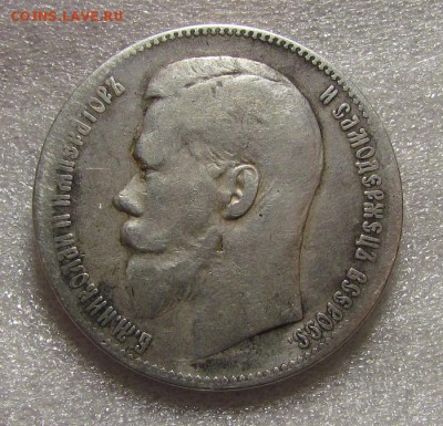 1 рубль 1898г. и 1 рубль 1899г., - IMG_4089.JPG