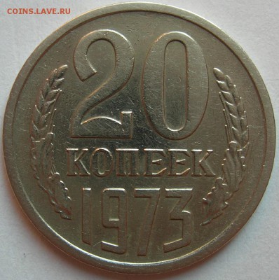 20 копеек 1973 г из обращения Есть БЛИЦ. До 02.06.15 в 22:10 - 1.JPG