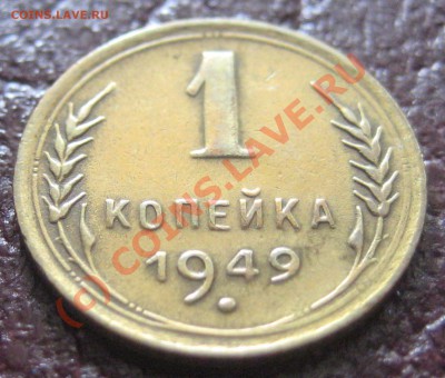 1 копейка 1949г приятная до 15.07.10 22:00 мск. - IMG_7013.JPG