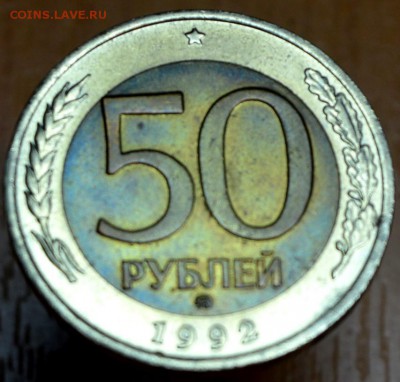 50 рублей 1992 ММД состояние unc, xf Оценка - DSC_049222222