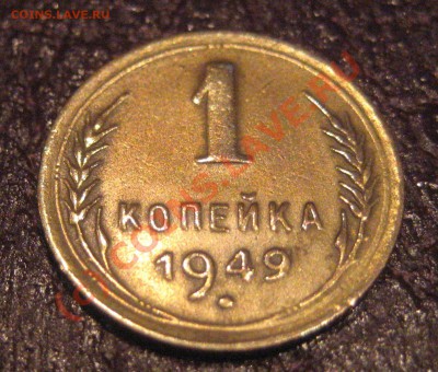 1 копейка 1949г приятная до 15.07.10 22:00 мск. - IMG_7014.JPG
