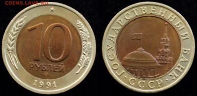 10 руб. 1991г. ЛМД "Раздвоенные ости" ---03-06-15 в 22-00--- - 10руб1991_Ости_3_1