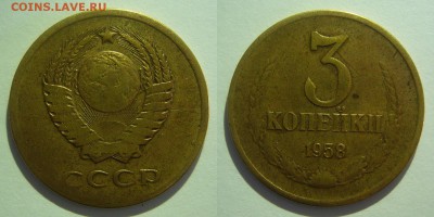 3 копейки 1958 года оценка - 3 копейки 1958.JPG