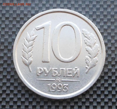 10 рублей 1993 г. - не магнит ! - до 31.05.15 Г. - DSCN3736.JPG