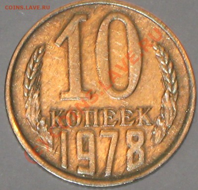 10 копеек 1978 года,шт1.11.Ф92. - IMG_2145