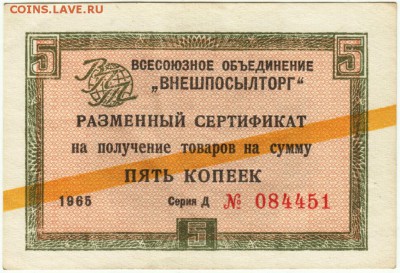 Разменный сертификат ВПТ на 5 1965 г. до 05.06.15 г. в 23.00 - Scan-150530-0026