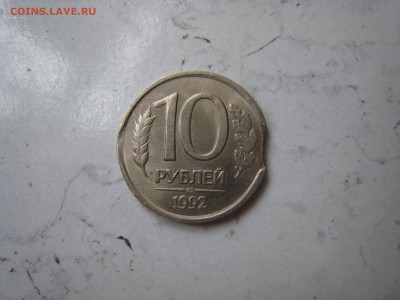 10руб 1992г выкус - IMG_3835.JPG
