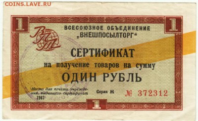 Сертификат ВПТ на 1 рубль 1967 г. до 05.06.15 г. в 23.00 - Scan-150530-0035