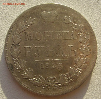 1 РУБЛЬ 1846 года до 03.06-22.00.00 - P1300045.JPG