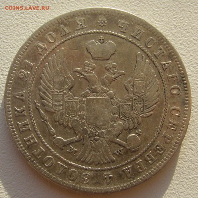 1 РУБЛЬ 1846 года до 03.06-22.00.00 - P1300046.JPG
