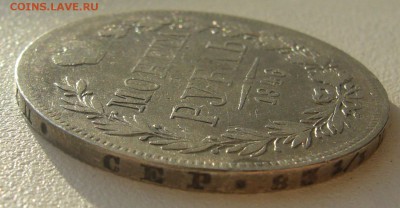 1 РУБЛЬ 1846 года до 03.06-22.00.00 - P1300042.JPG