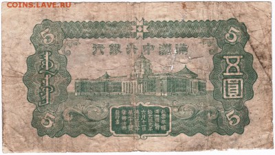 5 юаней Китай довоенный - Scan-150530-0019
