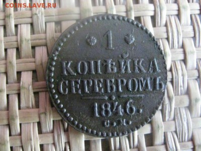 Копейка 1846 СМ. До 3.06.2015г. - 1846 005.JPG