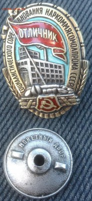 Отличник наркоммясомолпрома СССР - image