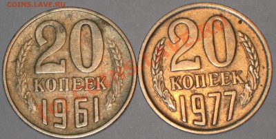 20 копеек 1961 г.шт1.1Б и 1977г.шт2.3(сомневаюсь). - IMG_2147