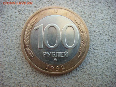 100 руб 1992 г ММД   до 04.06.15  22.00 Мск - DSC07797.JPG