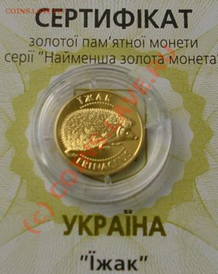 Золотая монета ЕЖИК, 1.24 гр. 999пр., Украина, 2006 - ежик