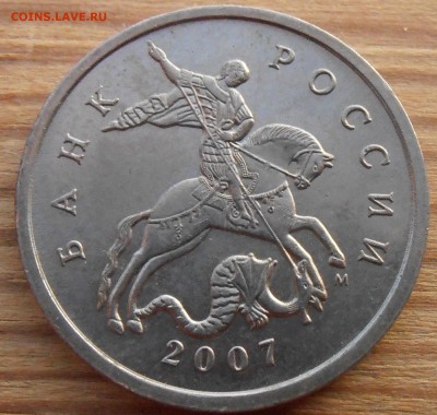 5 копеек 2007М, какой штемпель 5.11 или 5.12? - P1010142.JPG