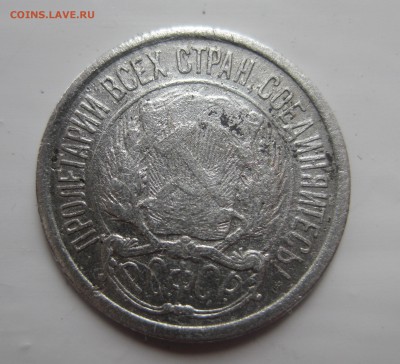 10 копеек 1921 погнутая - 22