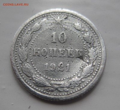10 копеек 1921 погнутая - 11