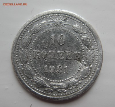 10 копеек 1921 погнутая - 1