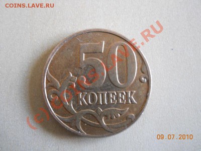 50 копеек 2007 непрочекан - DSCN0179.JPG
